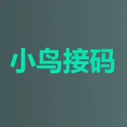 小鸟接码