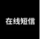 接号码