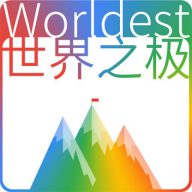 世界之极Worldest