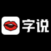 字说