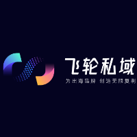 飞轮私域